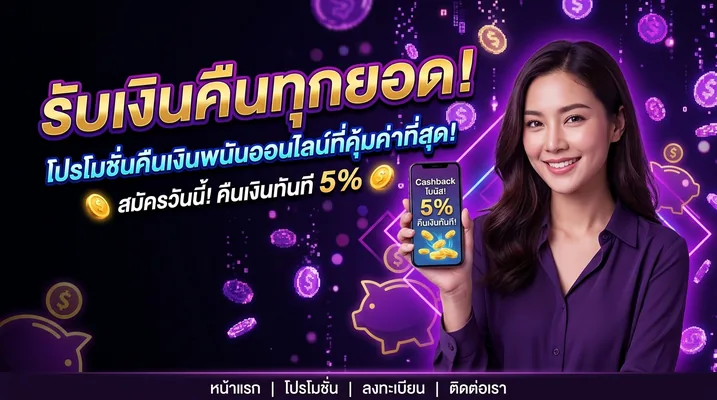 Jinny888 คืนยอดเสีย Cashback 10% ทุกสัปดาห์